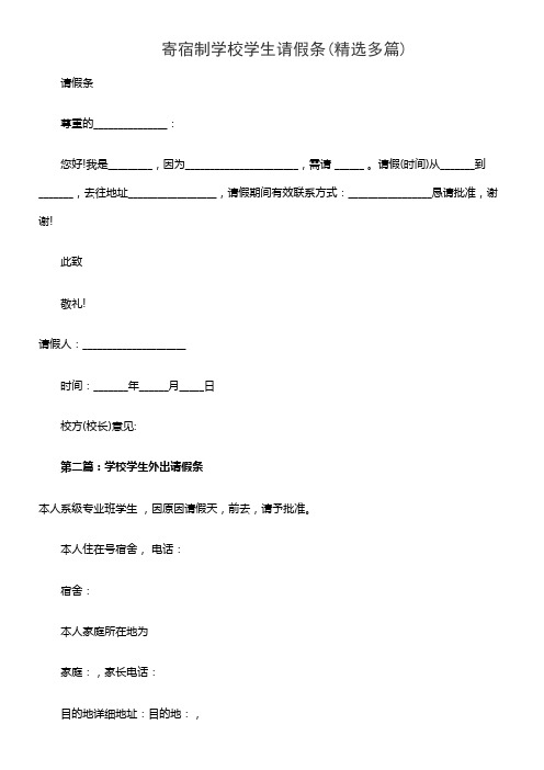 寄宿制学校学生请假条(精选多篇)