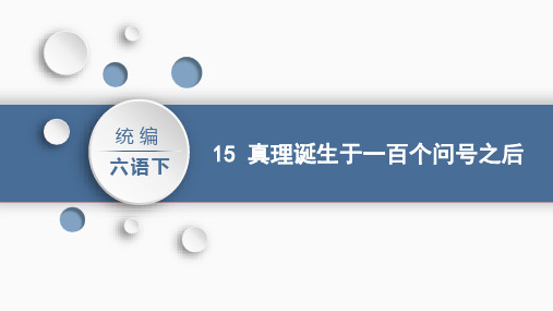 部编版六年级下册语文真理诞生于一百个问号之后(课件)