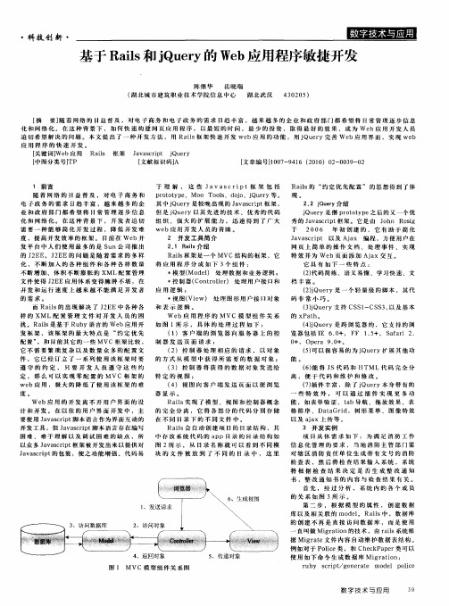 基于Rails和jQuery的Web应用程序敏捷开发