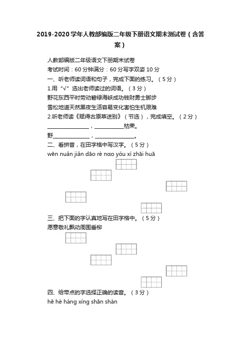 2019-2020学年人教部编版二年级下册语文期末测试卷（含答案）