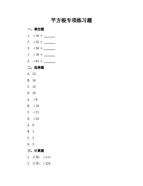 平方根专项练习题答案