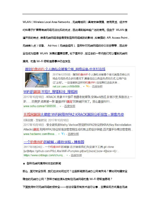 技术盛宴丨基于Rogue AP反制的无线安全技术探讨