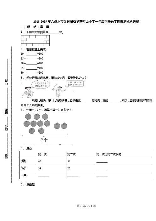 2018-2019年六盘水市盘县滑石乡雷打山小学一年级下册数学期末测试含答案