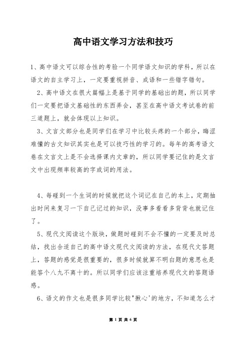 高中语文学习方法和技巧