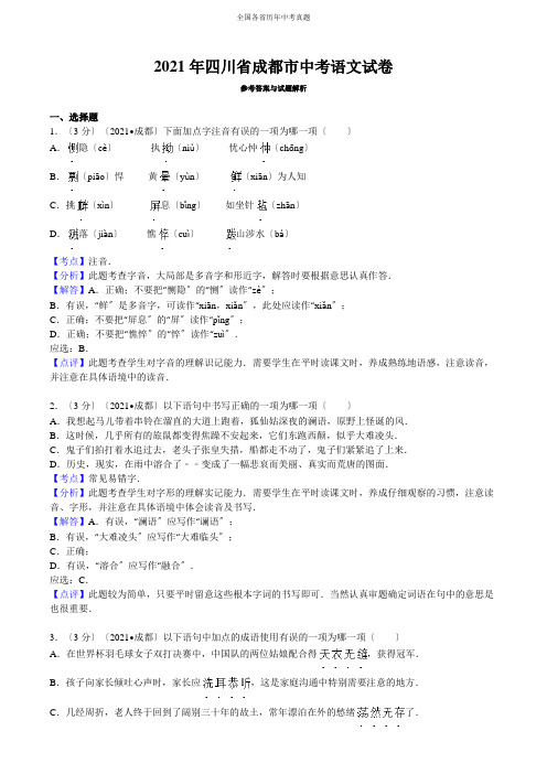 最新最全四川省成都市中考语文试卷答案与解析