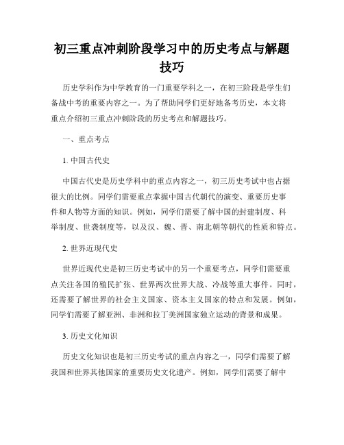 初三重点冲刺阶段学习中的历史考点与解题技巧