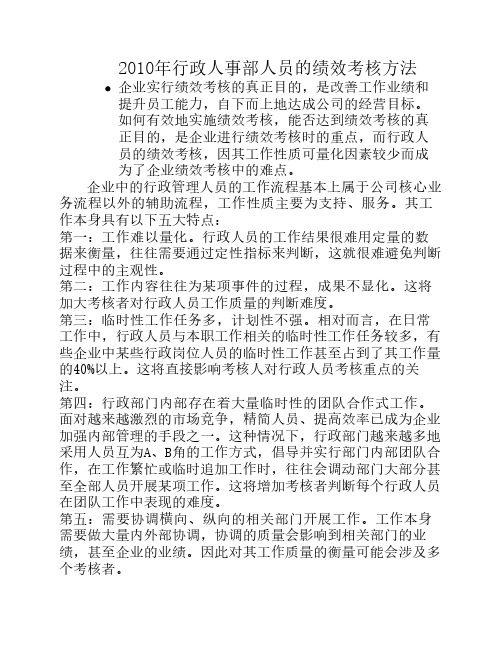 2010年行政人事部绩效考核方法 2