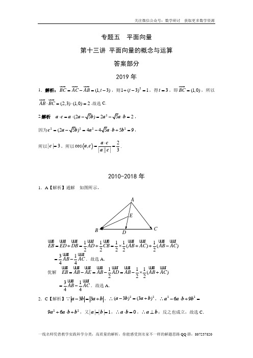 理科数学2010-2018高考真题分类训练：专题五  平面向量第十三讲 平面向量的概念与运算答案