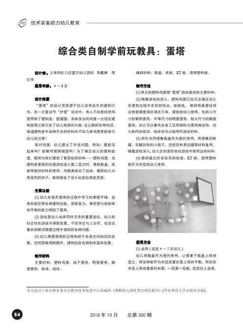 综合类自制学前玩教具：蛋塔