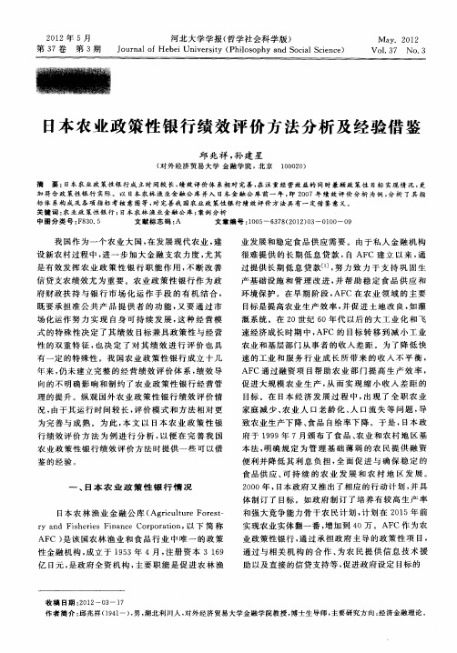 日本农业政策性银行绩效评价方法分析及经验借鉴