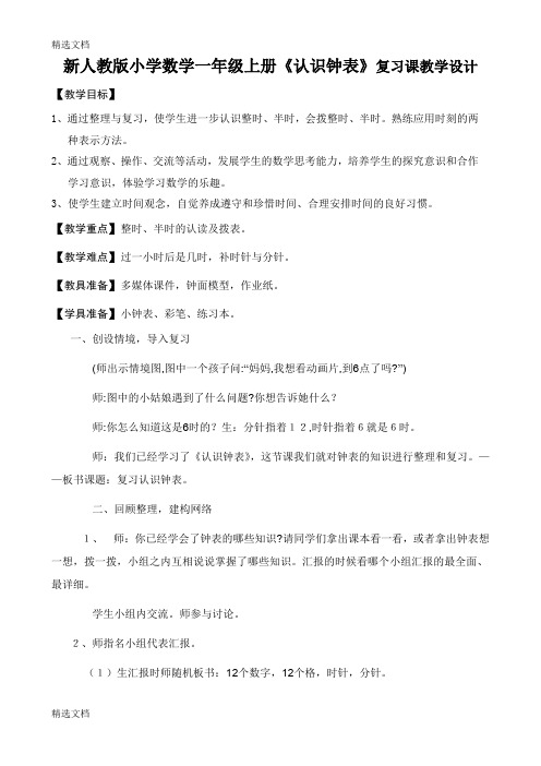 2020年小学数学一年级上册《认识钟表》复习课精编版