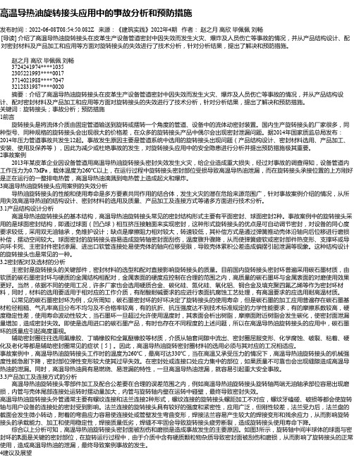 高温导热油旋转接头应用中的事故分析和预防措施