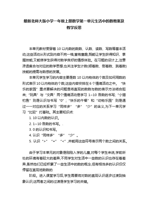 最新北师大版小学一年级上册数学第一单元生活中的数教案及教学反思