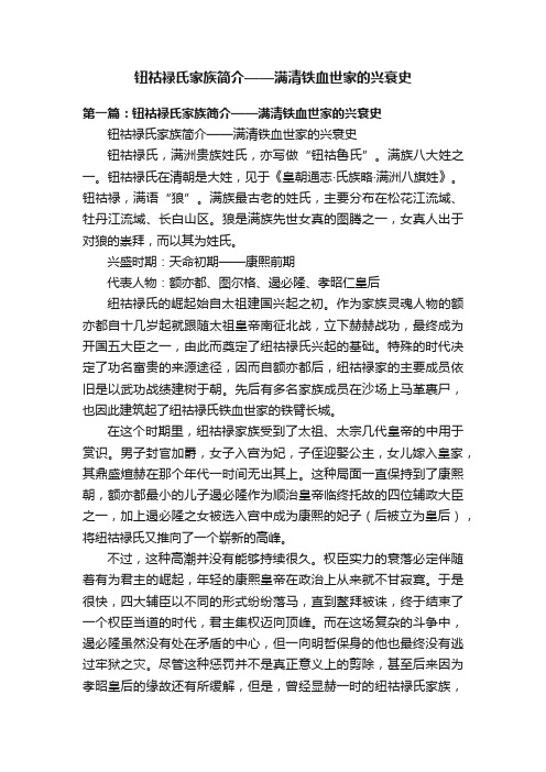 钮祜禄氏家族简介——满清铁血世家的兴衰史