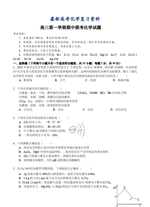 【最新】浙江省高三第一学期期中联考化学试题(含答案)