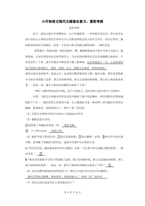 小升初语文现代文阅读总复习：爱的考核