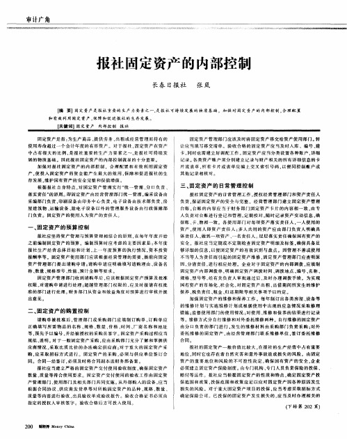 报社固定资产的内部控制