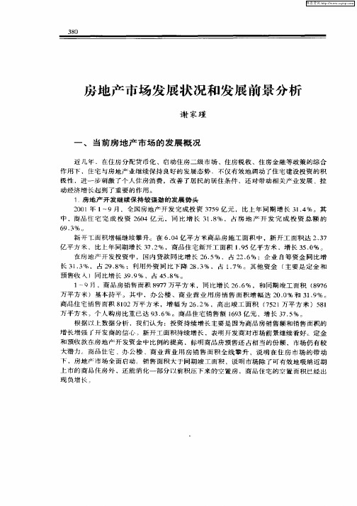 房地产市场发展状况和发展前景分析