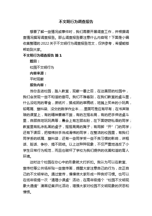 2022关于不文明行为调查报告范文（精选10篇）