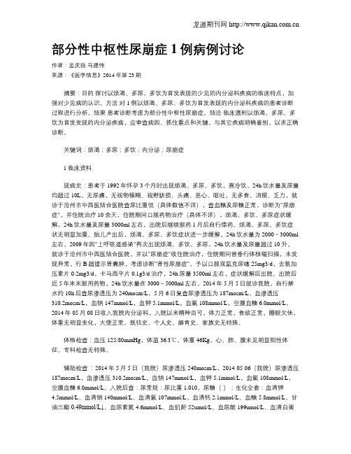 部分性中枢性尿崩症1例病例讨论