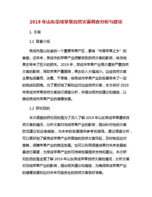 2019年山东荣成苹果自然灾害调查分析与建议