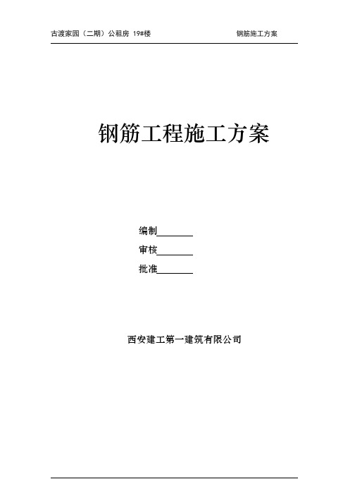 建筑工程专项施工方案    多层住宅楼项目工程钢筋专项施工方案_1-24