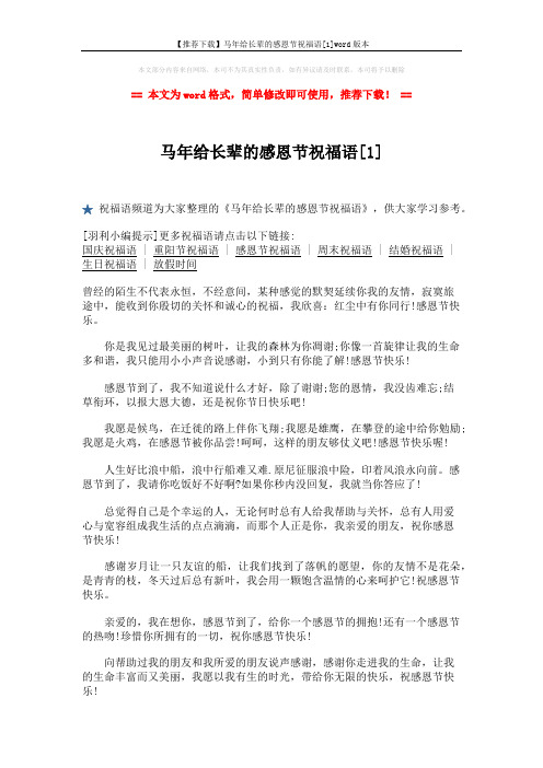 【推荐下载】马年给长辈的感恩节祝福语[1]word版本 (2页)