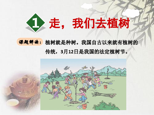 (公开课设计)苏教版四年级下册语文《走,我们去植树》