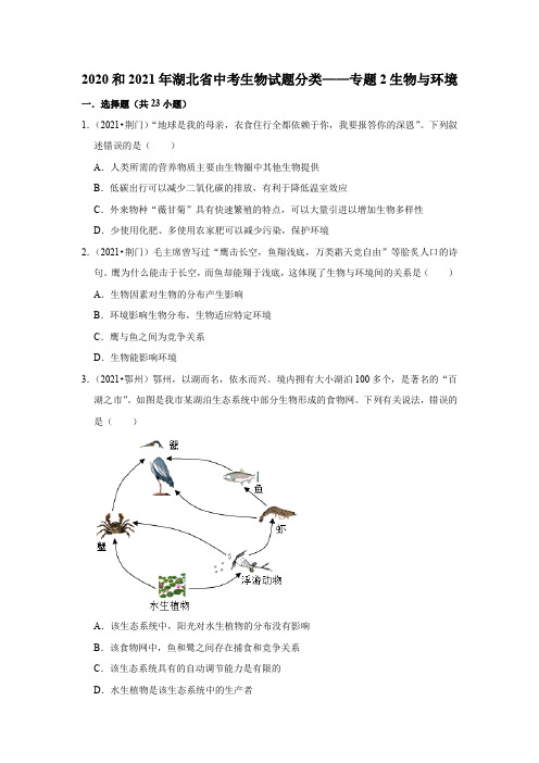 专题2生物与环境——2020年和2021年湖北省中考生物试题分类