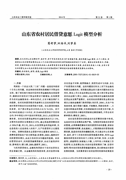 山东省农村居民借贷意愿Logit模型分析