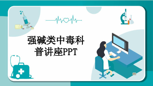 强碱类中毒科普讲座PPT