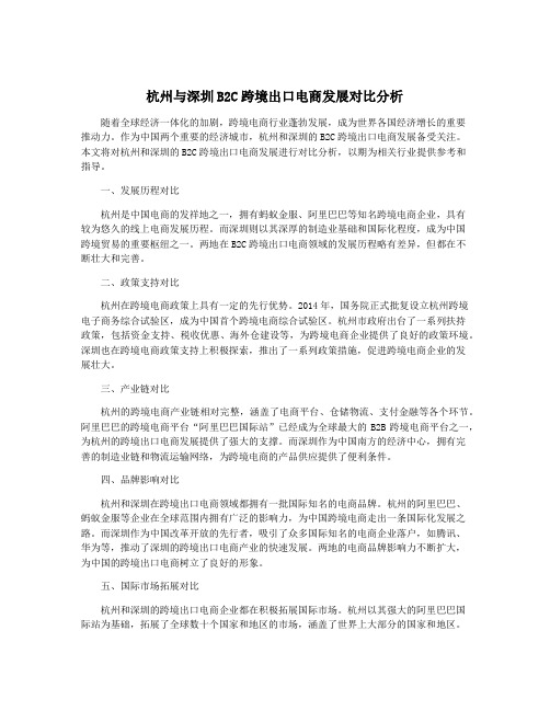 杭州与深圳B2C跨境出口电商发展对比分析