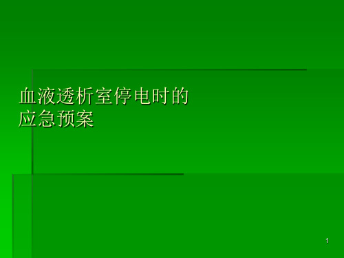 血液透析室停电应急预案PPT幻灯片