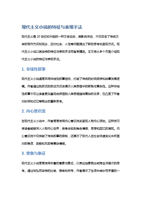 现代主义小说的特征与表现手法