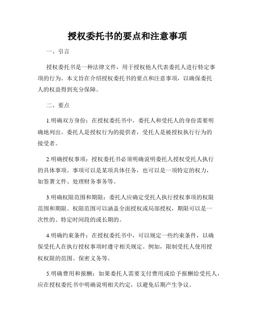 授权委托书的要点和注意事项