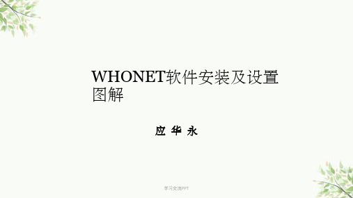 WHONET软件安装及设置图解课件