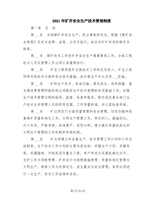 2021年矿井安全生产技术管理制度