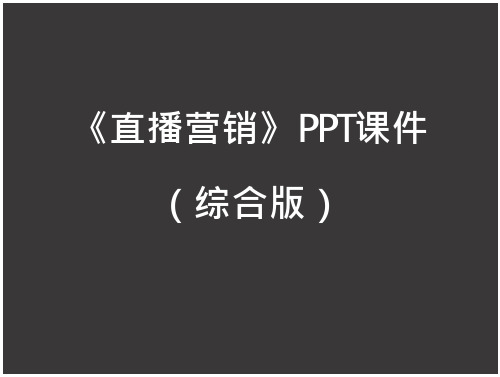 《直播营销》PPT课件