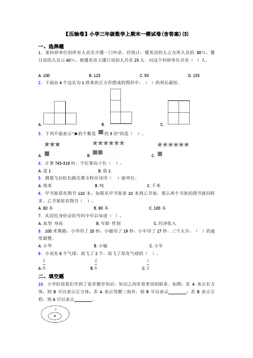 【压轴卷】小学三年级数学上期末一模试卷(含答案)(3)