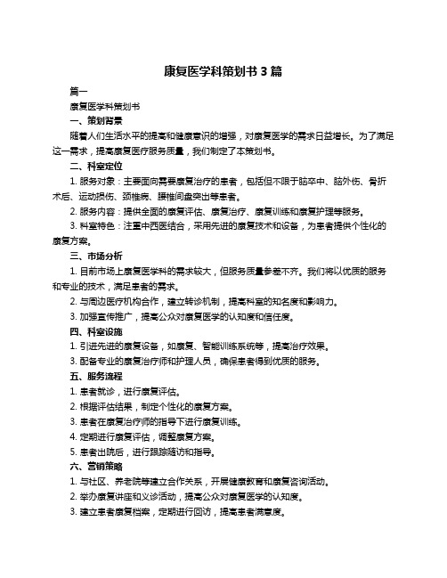 康复医学科策划书3篇