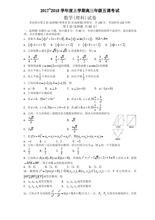 【全国百强校】河北省衡水中学2018届高三上学期五调考试数学(理)试题