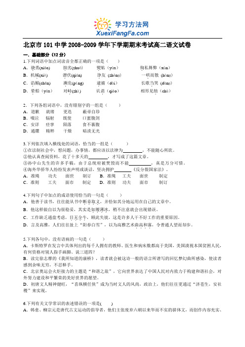 北京市101中学2008-2009学年下学期期末考试高二语文试...