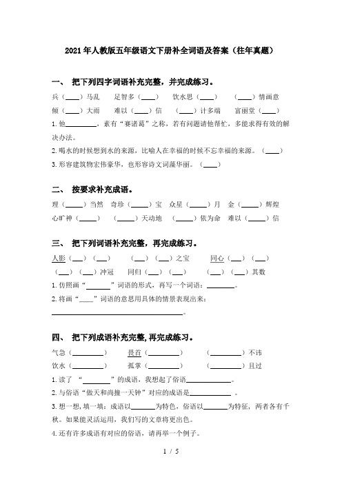 2021年人教版五年级语文下册补全词语及答案(往年真题)