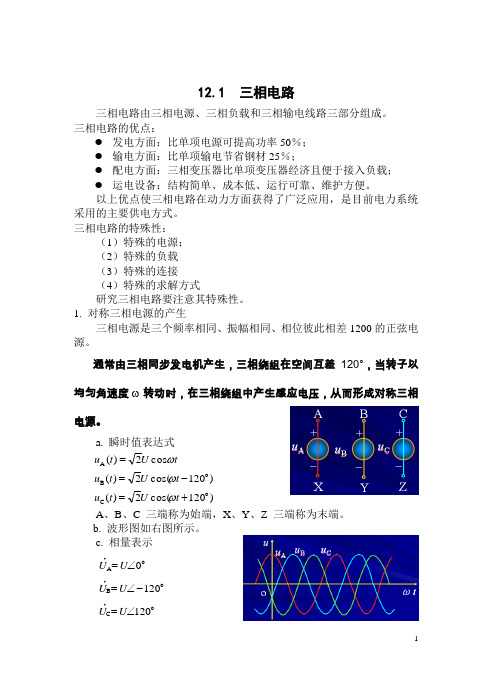 (完整版)邱关源《电路》第五版第12章-三相电路