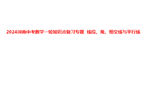 2024河南中考数学一轮知识点复习专题 线段、角、相交线与平行线 课件