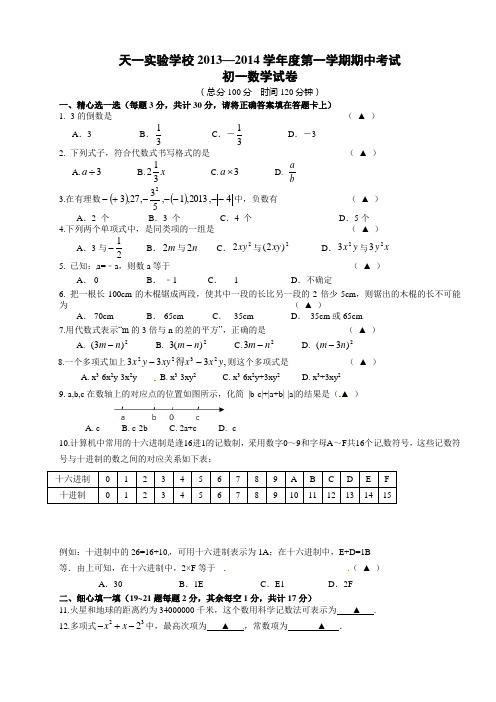 江苏省无锡市天一实验学校2013-2014学年七年级上期中考试数学试题
