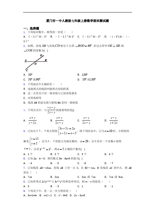 厦门市一中人教版七年级上册数学期末测试题