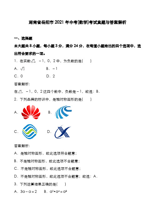 湖南省岳阳市2021年中考[数学]考试真题与答案解析