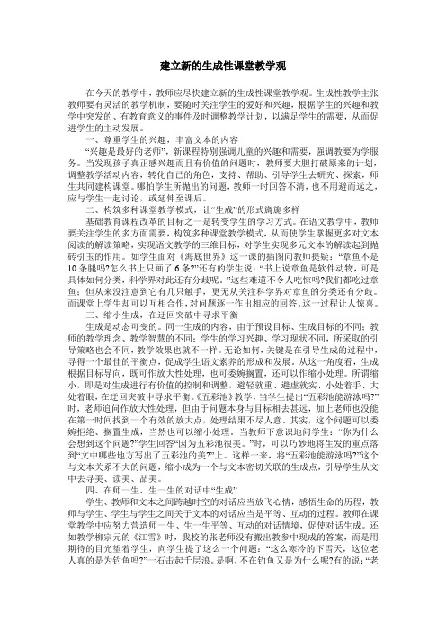 建立新的生成性课堂教学观