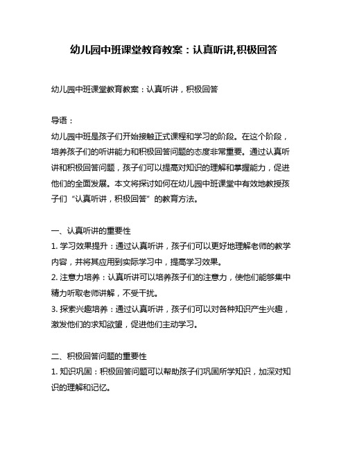 幼儿园中班课堂教育教案：认真听讲,积极回答